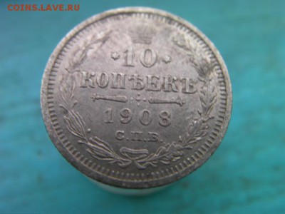 10 копеек 1908 до 9.01.15 22.00 мск - SANY3175.JPG