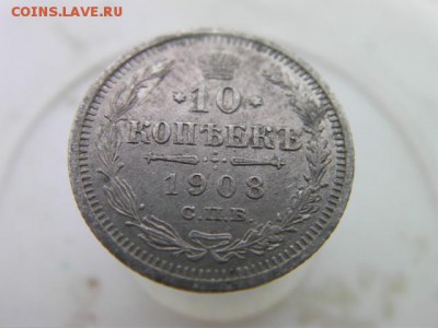 10 копеек 1908 до 9.01.15 22.00 мск - SANY3165.JPG
