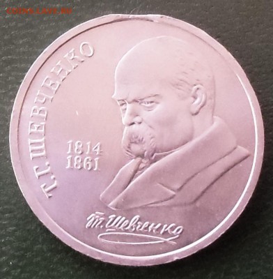 1 рубль,Шевченко с выкусом. до-13.01.2015. 22-00 - CIMG6638.JPG