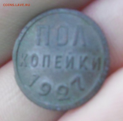 пол копейки 1927г - SAM_1973.JPG