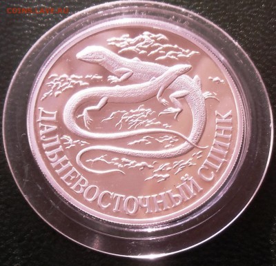 Красная книга 1998 г.1 руб,Дальневосточный сцинк. - CIMG6629.JPG