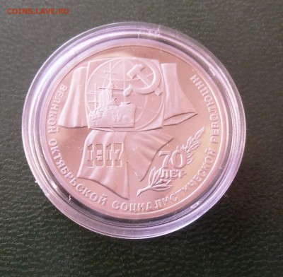 70лет Октябрьской революции 1 руб(пруф)13.01.2015. 22-00 - CIMG6653.JPG
