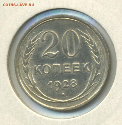 20 копеек 1928 отличные до 13.01.2015 по Москве - 20-коп-1928