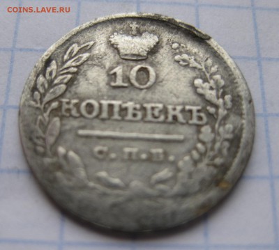 10 копеек 1823 - 22