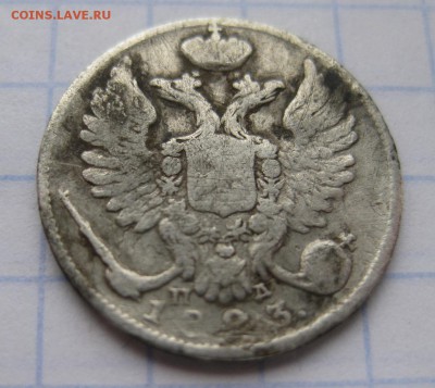 10 копеек 1823 - 11