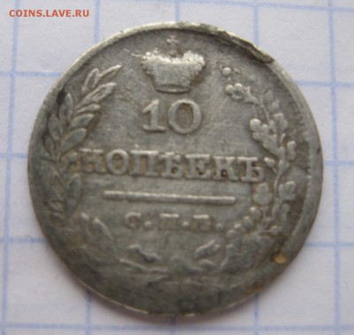 10 копеек 1823 - 2
