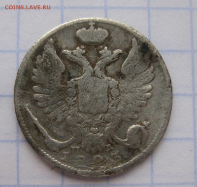 10 копеек 1823 - 1