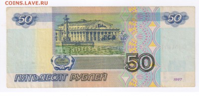 50 рублей 1997г - БЕЗ МОДИФИКАЦИИ  до 13.01.2015г 21-00 - 50 РУБЛЕЙ 1997Г1