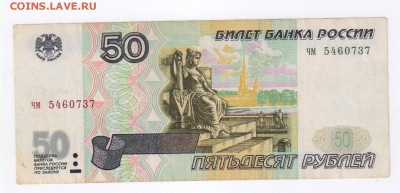 50 рублей 1997г - БЕЗ МОДИФИКАЦИИ  до 13.01.2015г 21-00 - 50 РУБЛЕЙ 1997Г2