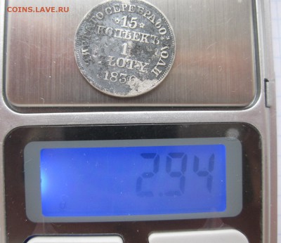 15 копеек 1836 - вес1