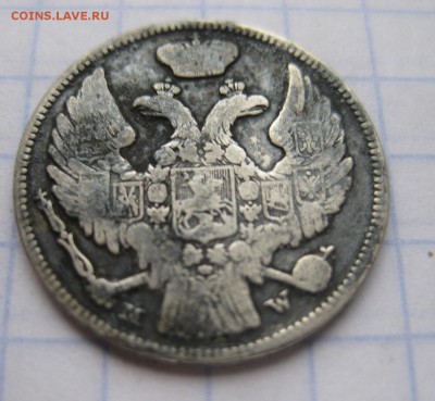 15 копеек 1836 - 22