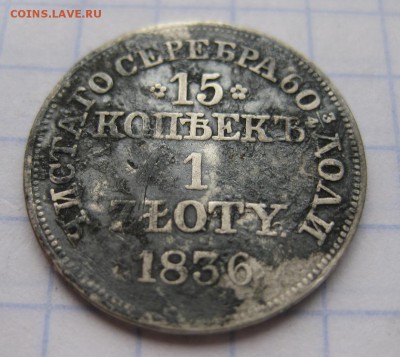 15 копеек 1836 - 11
