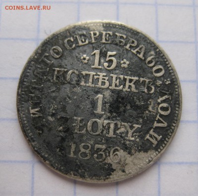 15 копеек 1836 - 1