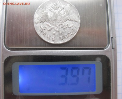 20 копеек 1831 - вес1