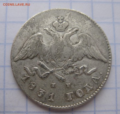 20 копеек 1831 - 1