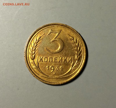 3 копейки 1931 год . оценка - IMG_3602.JPG