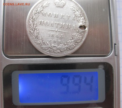 монета полтина 1845 с дыркой - вес1