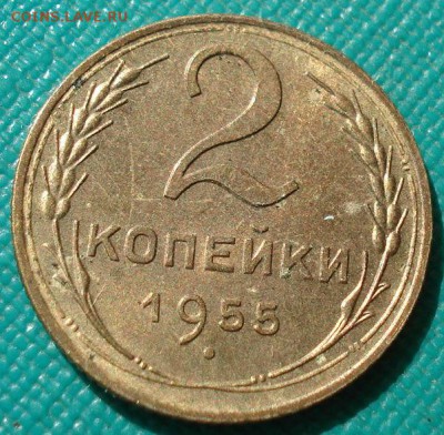 2 копейки 1955 аUNC СССР до 22:00 12.01.15 - DSC08898.JPG