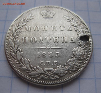 монета полтина 1845 с дыркой - 11