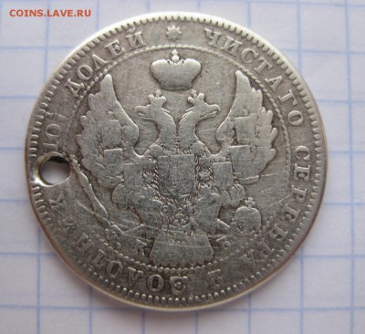 монета полтина 1845 с дыркой - 2