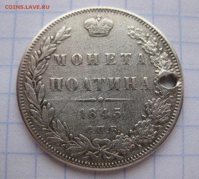 монета полтина 1845 с дыркой - 1