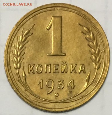 1 копейка 1934 до 13.01.2015 до 22-00Мск - 1