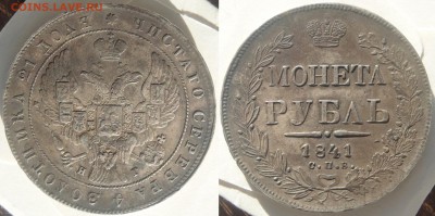 Рубль 1841 СПБ НГ очень хороший в патине, 12.01.15-22:00мск - 1841