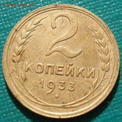2 копейки 1933 СССР до 22:00 12.01.15 - DSC08792.JPG
