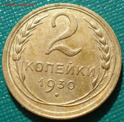 2 копейки 1930 СССР до 22:00 12.01.15 - DSC08774.JPG