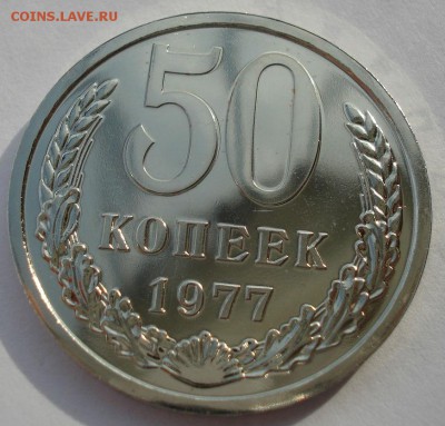 50 копеек 1977 UNC из набора  до 22:00 12.01.15 - DSC09990.JPG