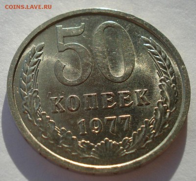 50 копеек 1977 аUNC СССР Не из набора! до 22:00 12.01.15 - DSC09747.JPG