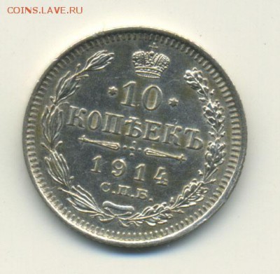 10 копеек 1914 ВС СПБ до 13.01.2015 в 22:00 по Москве - 10_1914