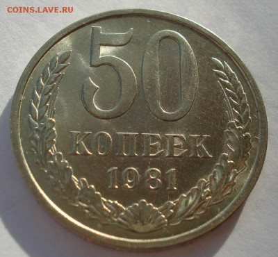 50 копеек 1981 аUNC СССР  до 22:00 12.01.15 - DSC09782.JPG