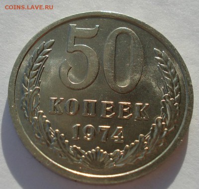 50 копеек 1974 аUNC СССР Не из набора! до 22:00 12.01.15 - DSC09733.JPG