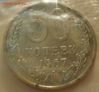 50 копеек 1967 аUNC СССР до 22:00 12.01.15 - DSC09920.JPG