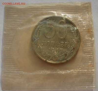 50 копеек 1967 аUNC СССР до 22:00 12.01.15 - DSC09917.JPG