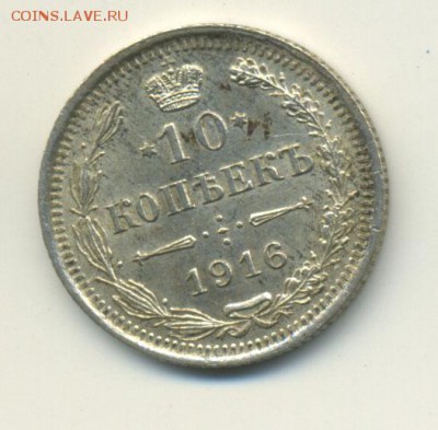 10 копеек 1916 ВС до 13.01.2015 в 22:00 по Москве - 10_1916