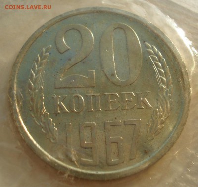 20 копеек 1967 UNC СССР до 22:00 12.01.15 - DSC09907.JPG
