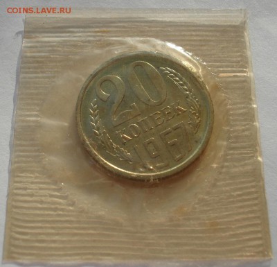 20 копеек 1967 UNC СССР до 22:00 12.01.15 - DSC09903.JPG