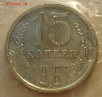15 копеек 1967 UNC СССР до 22:00 12.01.15 - DSC09896.JPG