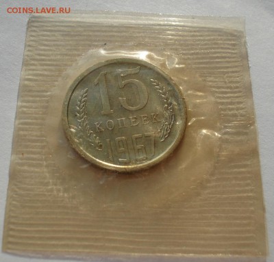 15 копеек 1967 UNC СССР до 22:00 12.01.15 - DSC09892.JPG
