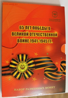 Набор 65 лет Победы 2010спмд до 13.01.2015 до 22-00Мск - 1