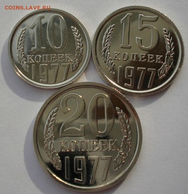 10,15 и 20  копеек 1977 UNC СССР из набора до 22:00 12.01.15 - DSC00013.JPG
