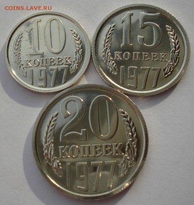 10,15 и 20  копеек 1977 UNC СССР из набора до 22:00 12.01.15 - DSC00011.JPG