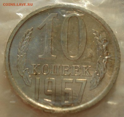 10 копеек 1967 UNC СССР из набора до 22:00 12.01.15 - DSC09884.JPG