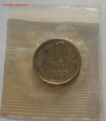 10 копеек 1967 UNC СССР из набора до 22:00 12.01.15 - DSC09880.JPG