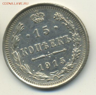 15 копеек 1915 ВС №2 до 13.01.2015 в 22:00 по Москве - 15_1915_1