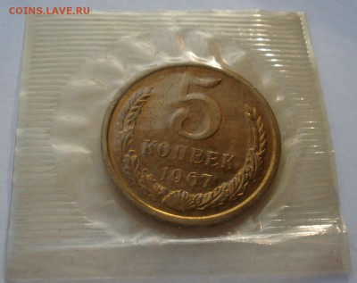 5 копеек 1967 UNC СССР из набора до 22:00 12.01.15 - DSC09943.JPG