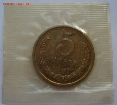 5 копеек 1967 UNC СССР из набора до 22:00 12.01.15 - DSC09940.JPG