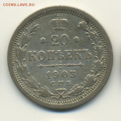 20 копеек 1903 СПБ АР до 13.01.2015 в 22:00 по Москве - 20_1903